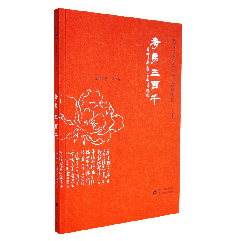 孝弟三百千典藏版大字注音版