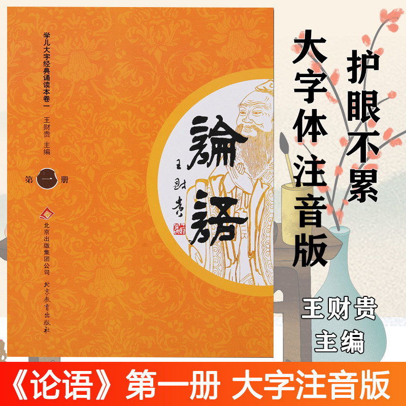 正版论语全文大字注音版