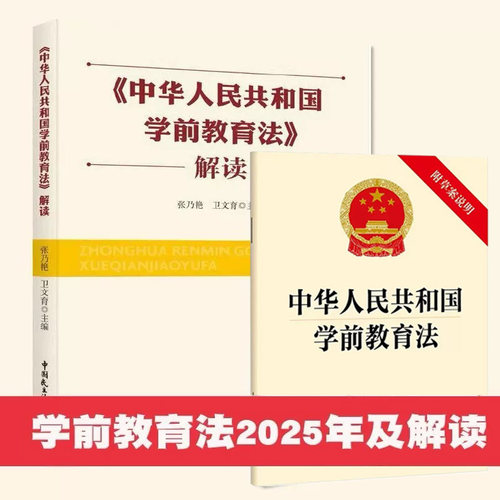 【自2025年6月1日起施行】中华人民共和国学前教育法 含草案说明 32开 幼儿园教育单行本法律法规法条汇编解读 中国法治出版社