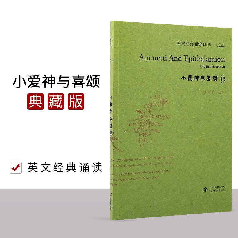 正版小爱神与喜颂 典藏版 大字 斯宾塞十四行诗英文英语书书籍宝宝学习