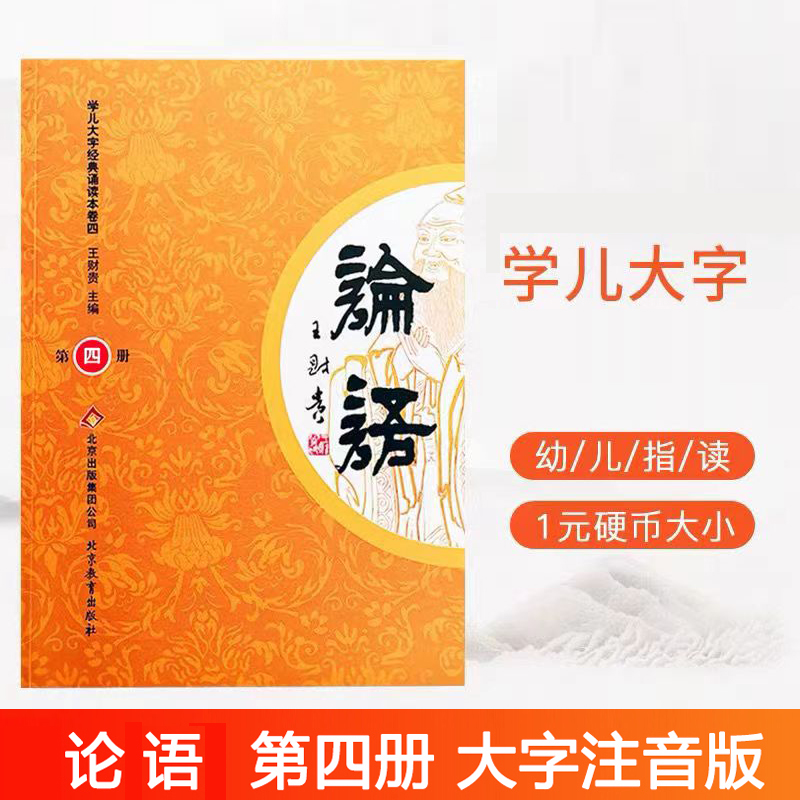 正版论语第四册 大字注音版 老封面北京教育学儿大字经典诵读本 幼儿园儿童孩子小学认识字教宝宝看字拼音读经教育书籍国学经典书