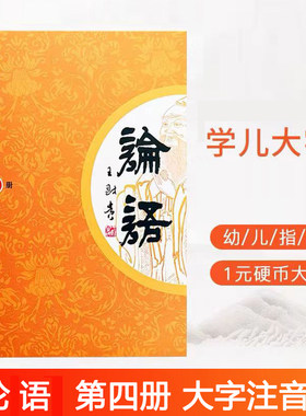 正版论语第四册大字注音版