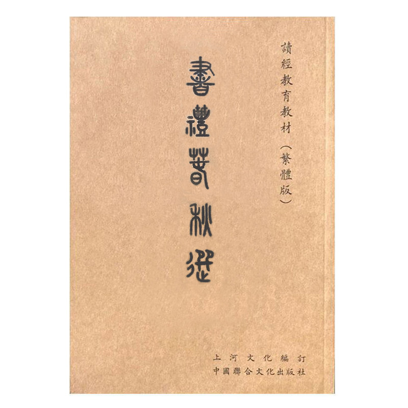 书礼春秋选繁体竖排注音版