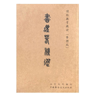 书礼春秋选 繁体竖排注音版书欧阳询字体上河尚书礼记春秋左传中华优秀传统文化国学经典带拼音