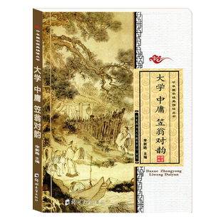 正版 大学 中庸 笠翁对韵 全文大字注拼音版中华国学经典诵读丛书幼儿国学启蒙读经郑州大学出版