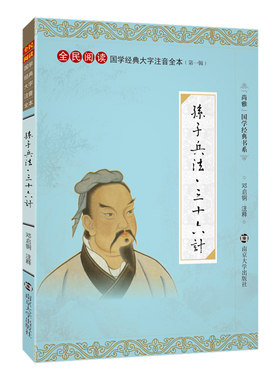 正版孙子兵法 三十六计 全文注释大字注音版 全民阅读国学经典大字拼音全本 全本 诵读全本南京大学出版社