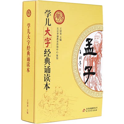 学儿大字经典诵读本 孟子全套7册 大字注音版 儿童宝宝识字指读国学书籍论语四书五经正版幼儿园小学孩子诵读课文书籍拼音书