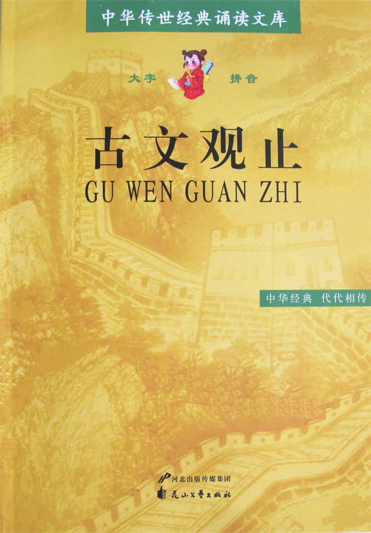 正版古文观止34篇 中华传世经典诵读文库大字注音版 滕王阁序 兰亭集序 桃花源记 陋室铭 岳阳楼记 前赤壁赋 师说 花山文艺怎么看?
