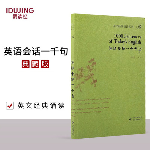 爱读经 英语会话一千句 王财贵 典藏版 大字