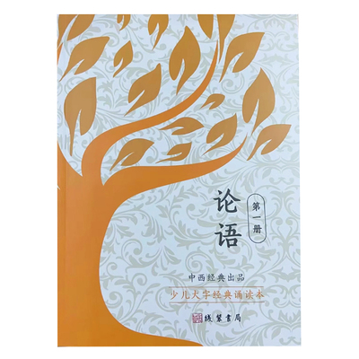 少儿大字经典诵读本 大字拼音论语第一册至论语第四册大字书儿童指读注音版启蒙识字国学经典大学孝经弟三百千道德经声律中西经典