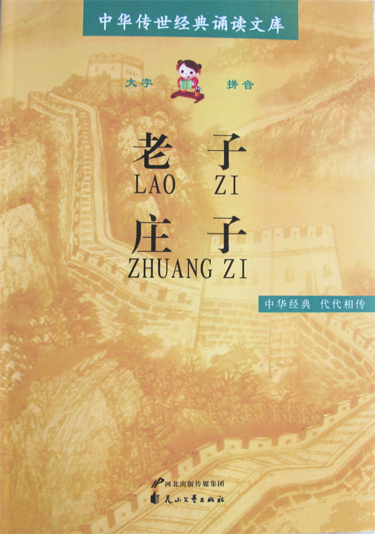 正版 老子庄子 大字拼音版 中华传世经典诵读文库 老子道德经全文庄子节选 儿童经典诵读国学书籍 花山文艺使用感如何?