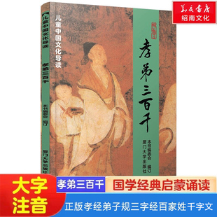 正版孝弟三百千 大字拼音版包含孝经弟子规三字经百家姓千字文笠翁对韵朱子家训治家格言绍南经典注音丛书绍南国学诵读
