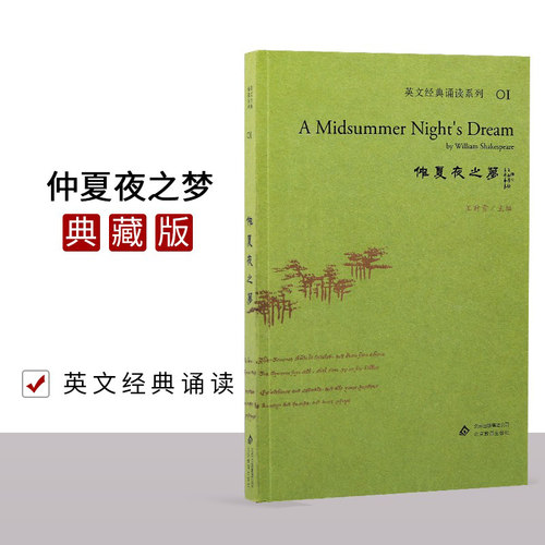 正版仲夏夜之梦英文经典诵读