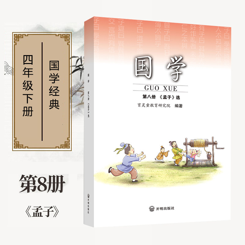 正版国学第八册 孟子注音版 四年级下册使用 小学国学经典书籍育灵童国学经典诵读早教书籍  第8册开明出版