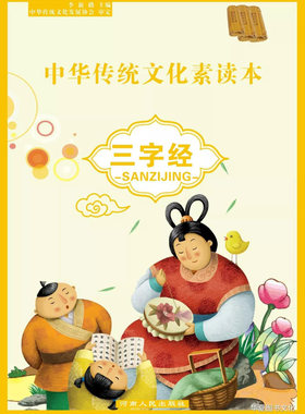中华传统文化素读本三字经