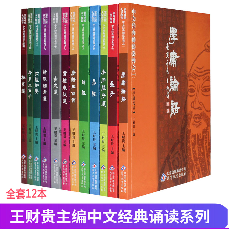 正版畅销国学经典全套12本 大字注音书 爱读经王财贵中文诵读系列简繁对照学庸论语孟子老子庄子诗经易经孝弟三百千四书北京|ruв категории книги/журнал/газета, свободное сочетание костюм - от Buy2taobao.com для оказания профессиональной услуги покупки агента Taobao