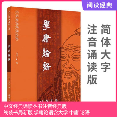 正版学庸论语大字注音版诵读本