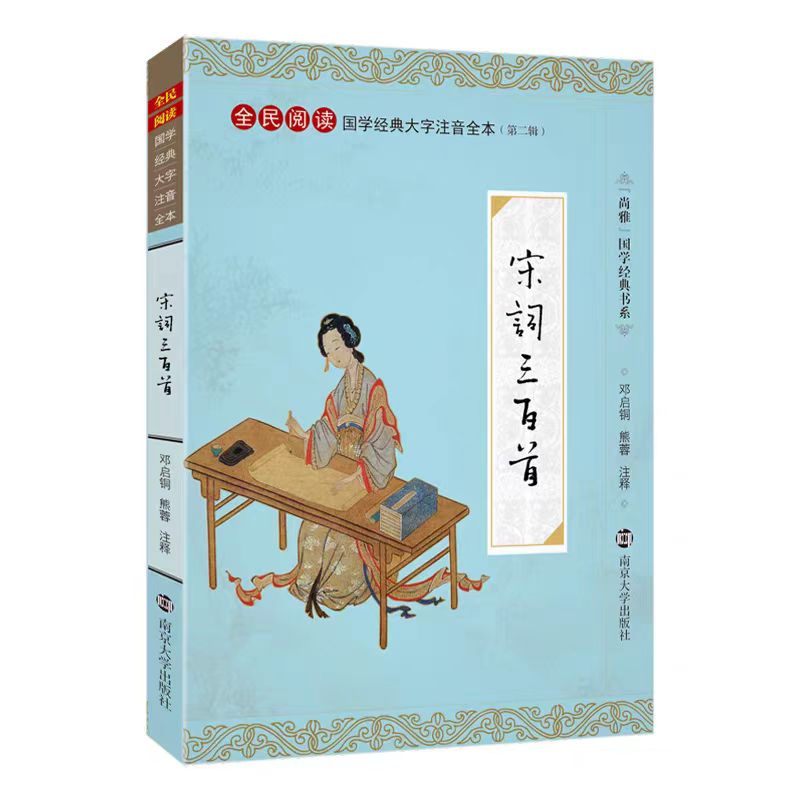 正版宋词三百首 全文注释大字注音版 全民阅读国学经典拼音全本注释 南京大学出版