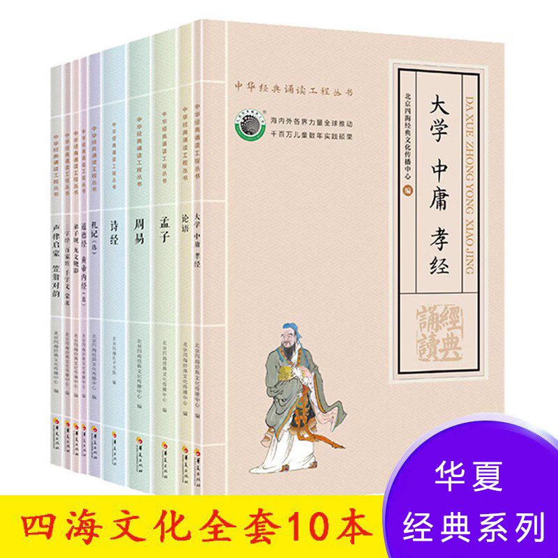 正版四海全套10本 国学经典诵读套装 大字拼音中华经典诵读工程丛书 大学中庸论语周易道德经黄帝内经声律启蒙增广 北京四海出版社 书籍/杂志/报纸 自由组合套装 原图主图