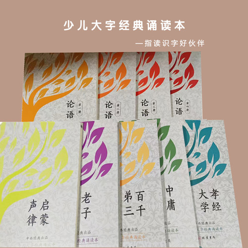 少儿大字经典诵读本 大字拼音全套10本论语大学孝经中庸老子道德经弟三百千声律启蒙上下册大字书儿童指读注音识字中西经典