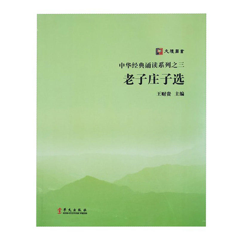正版老子庄子选 经典大字注音国学诵读道德经全文完整老子庄子选学庸论语文礼书院华文出版