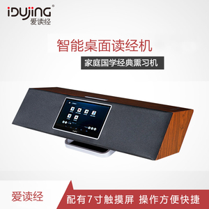 爱读经智能桌面读经机 国学经典听读机胎早教学习机王财贵中文英语朗读经典儿童宝宝聆听古典音乐四书五经经典播放