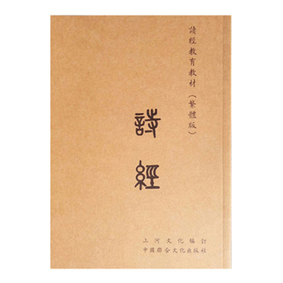 诗经繁体字竖排大字注音版