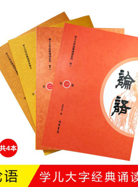 正版论语全套4本大字拼音全文