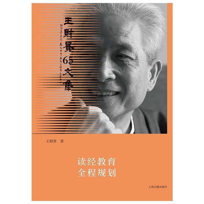 读经教育全程规划国学经典