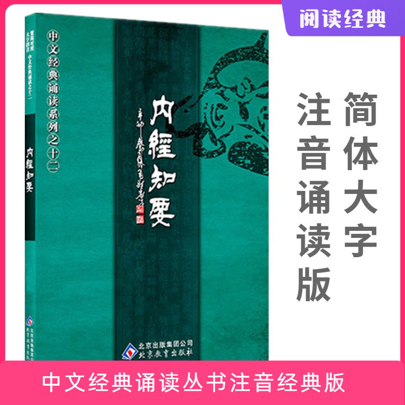 正版内经知要 大字注音版简繁对照拼音版 黄帝内经诵读本含卷上道生阴阳色诊脉诊藏象 卷下经络治则病能附黄帝八十一难经,书籍/杂志/报纸,儿童文学,淘宝优惠券,粉丝福利购,淘宝优惠卷