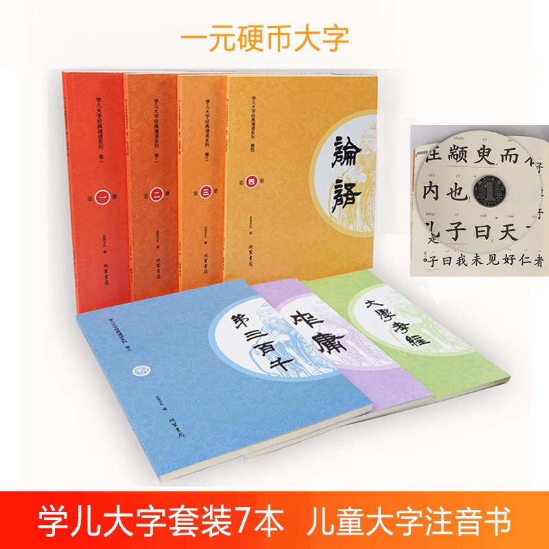 正版学儿大字经典诵读本全套7本 大字注音版盒装含论语大学中庸弟子规三字经百家姓千字文三百千学庸语幼儿识字指读新版国学儿童书