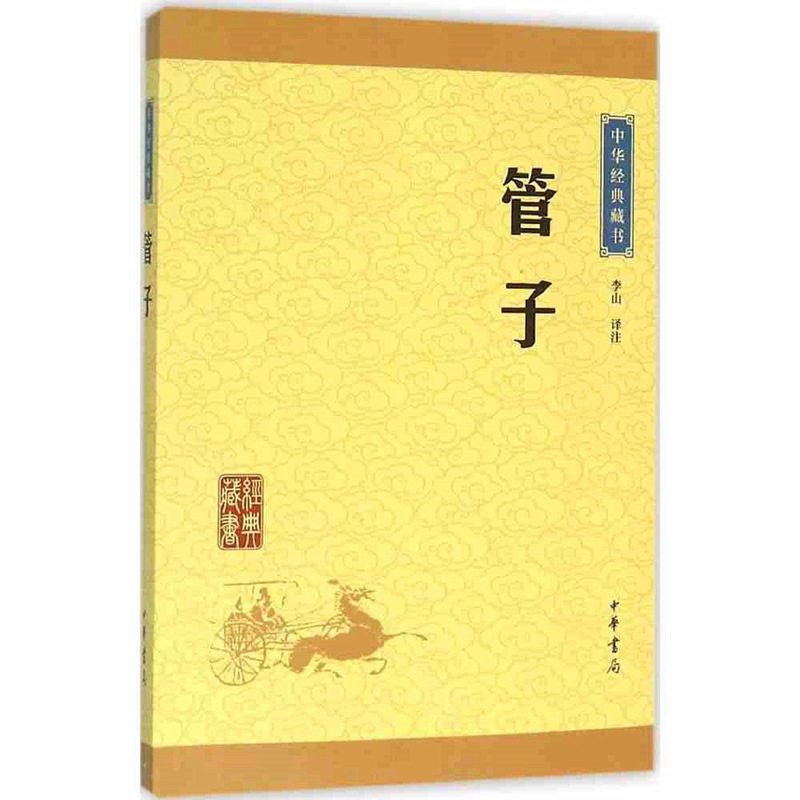 正版管子 中华经典藏书译文注释版 中华国学经典读本 中华传统国学书籍名著中华书局 中国古典哲学国学经典