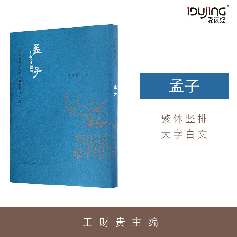 正版孟子 繁体字竖排版 大字注音典藏版经典诵读繁体竖排儿童国学经典书上海古籍出