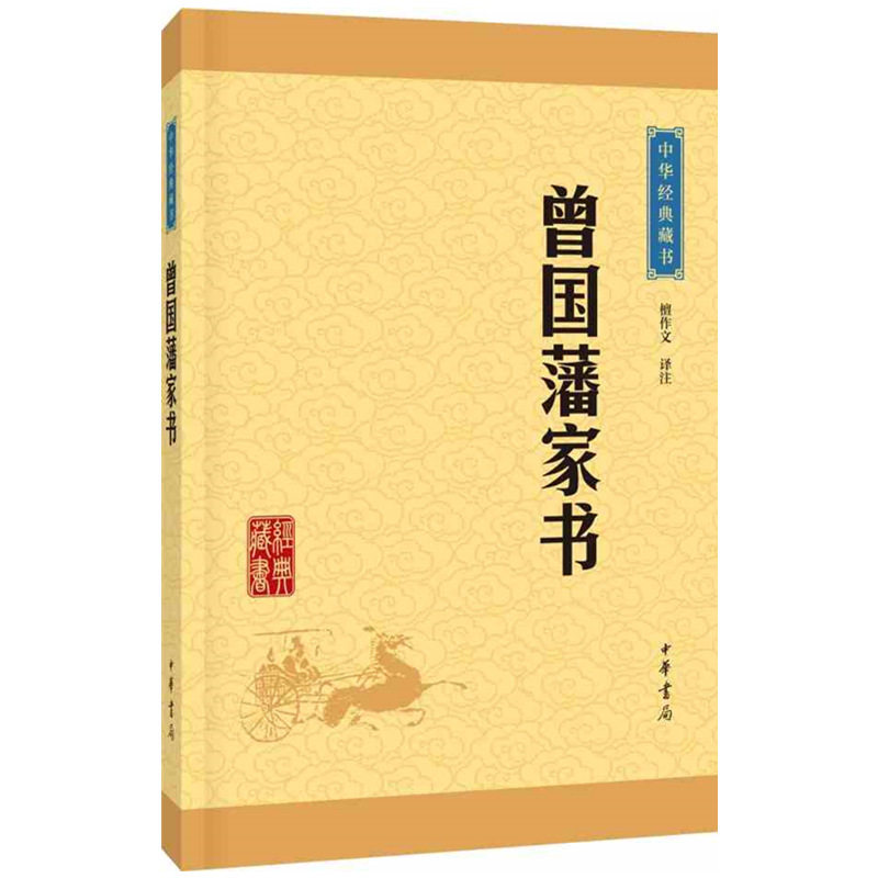 正版曾国藩家书 全文注释译文版 中华经典藏书 中华书局经典藏书曾国藩家书 国学经典藏书