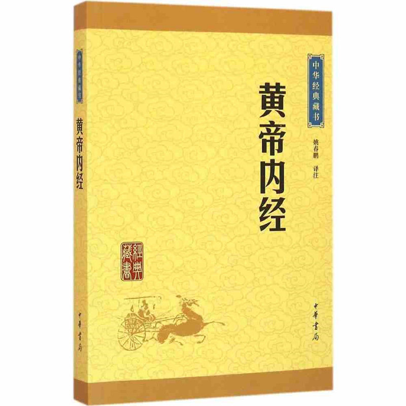 正版黄帝内经 中华经典藏书 中华书局注释译文 传统医学四大经典著作之一国学经典 中医治病和养生包含《素问》和《灵枢》两部分