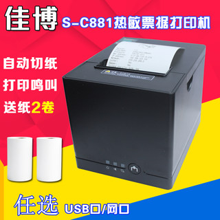 佳博80180/C881热敏打印机80mm餐饮厨房美团银豹收银小票据打印机