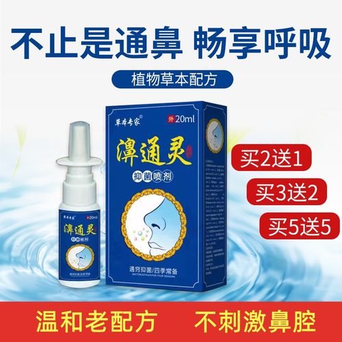 拍5发10濞通灵濞子堵通鼻神器干燥不通气喷雾剂流鼻涕鼻子过敏