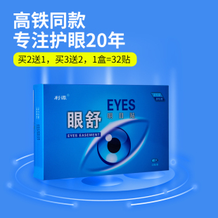 利源明目贴护眼贴高铁同款眼睛干涩眼痒修护眼部护理32贴