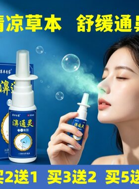 拍5发10老方濞通灵喷剂鼻塞通鼻神器鼻子不通气草本萃取温和鼻喷