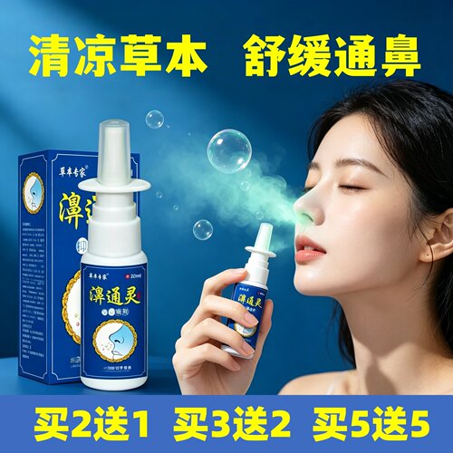 拍5发10老方濞通灵喷剂鼻塞通鼻神器鼻子不通气草本萃取温和鼻喷