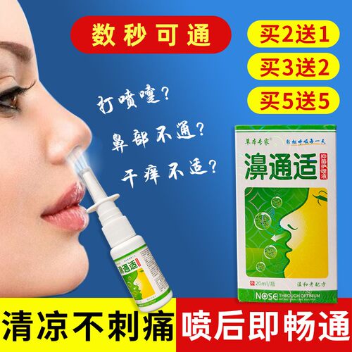 濞通适喷剂苗祖鼻子不通气透气濞塞通鼻神器流鼻涕干燥打喷嚏堵
