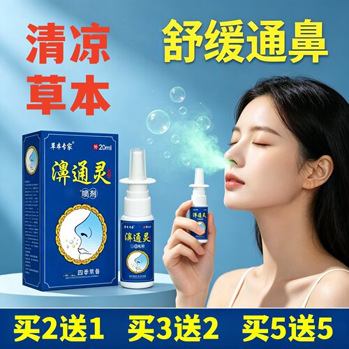 拍5发10老方濞通灵喷剂鼻塞通鼻神器鼻子不通气草本萃取温和鼻喷