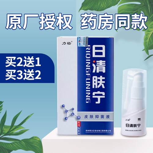 正品力轻原的邦日清肤宁皮肤抑菌液25ml外用膏喷剂买2送1