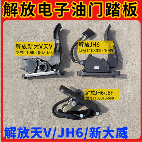 适配解放J6油门踏板JH6电子油门加速踏板解放新大威天V龙V9加速器