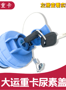 适配大运重卡尿素盖新N8E N8V N9H重卡尿素盖蓝色螺纹通用尿素盖