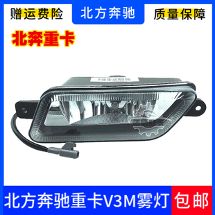 适用北方奔驰重卡V3MT防雾灯北奔重卡前雾灯北奔重卡保险杠雾灯