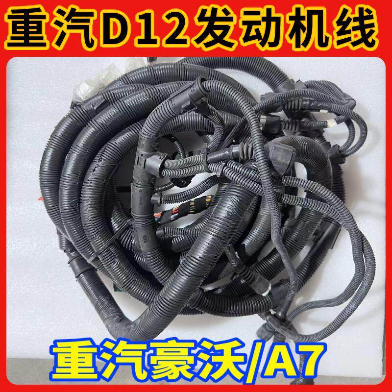 适配重汽豪沃D12发动机线束豪沃380发动机线束T7HTX启动机线束