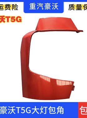 适用于豪沃重汽豪沃T5G大灯框大灯包角左右段大灯护板HOWOT5G原厂