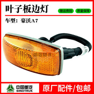 中国重汽豪沃原厂配件A7/T7H侧转向灯叶子板边灯挡泥板边灯转向灯