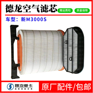 适用德龙新M3000S空气滤芯德龙国六X6000燃气车纳米空滤430460